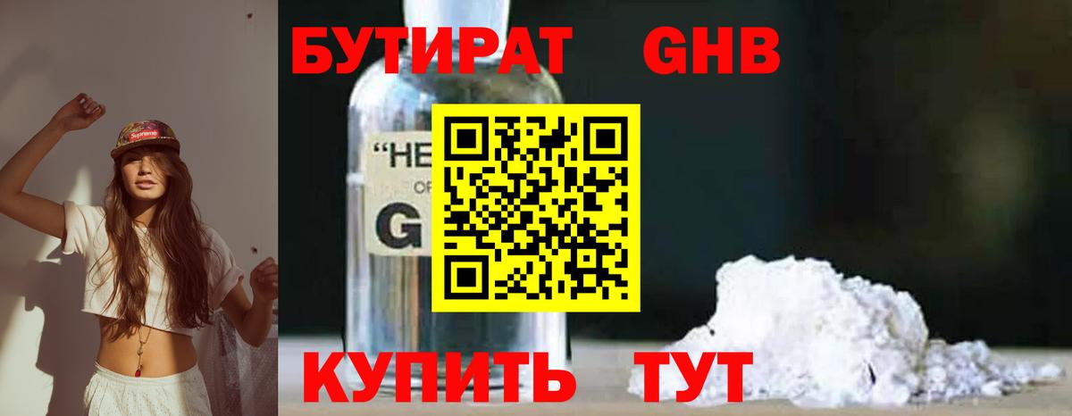 БУТИРАТ Butirat Пенза
